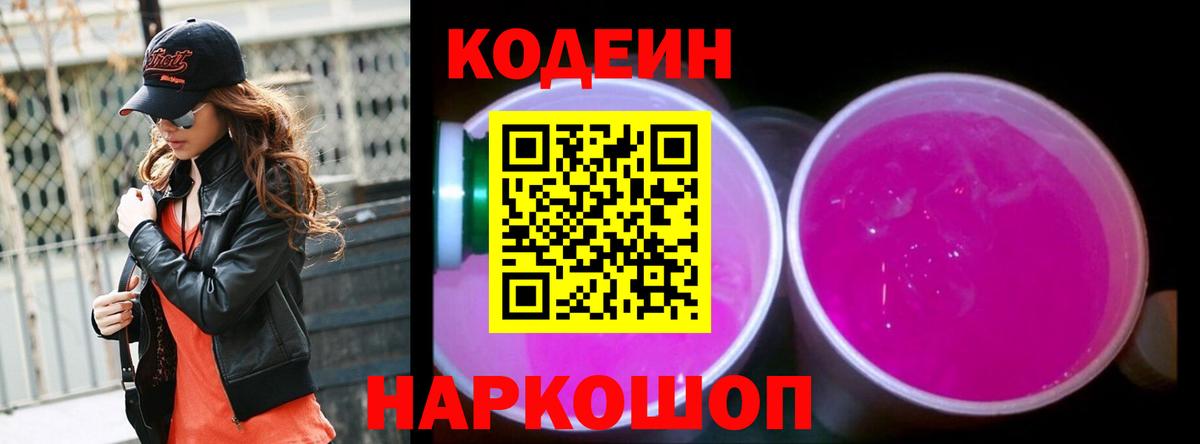 Codein напиток Lean (лин) Михайловка