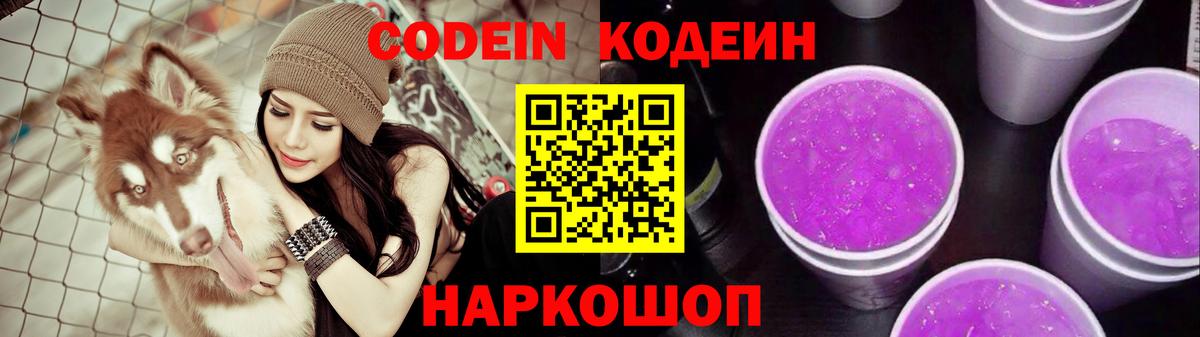 Михайловка  Кодеин Purple Drank  Вход с VPN 